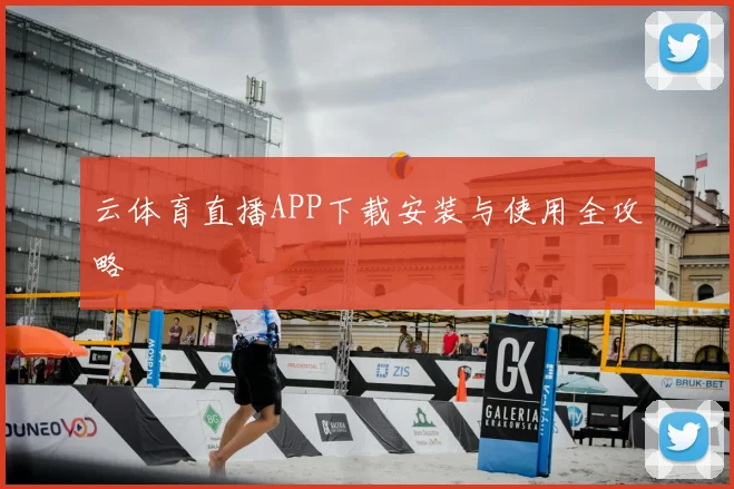 云体育直播APP下载安装与使用全攻略