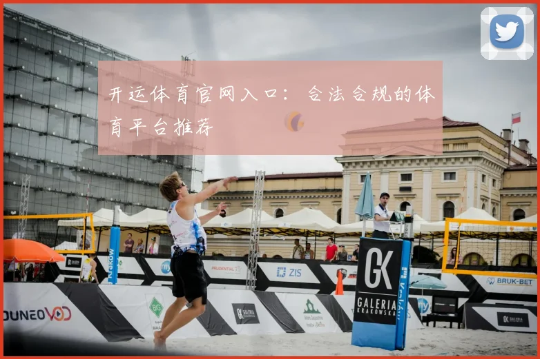 开运体育官网入口：合法合规的体育平台推荐