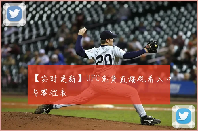 【实时更新】UFC免费直播观看入口与赛程表