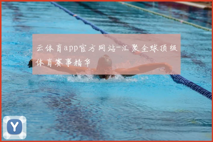 云体育app官方网站-汇聚全球顶级体育赛事精华
