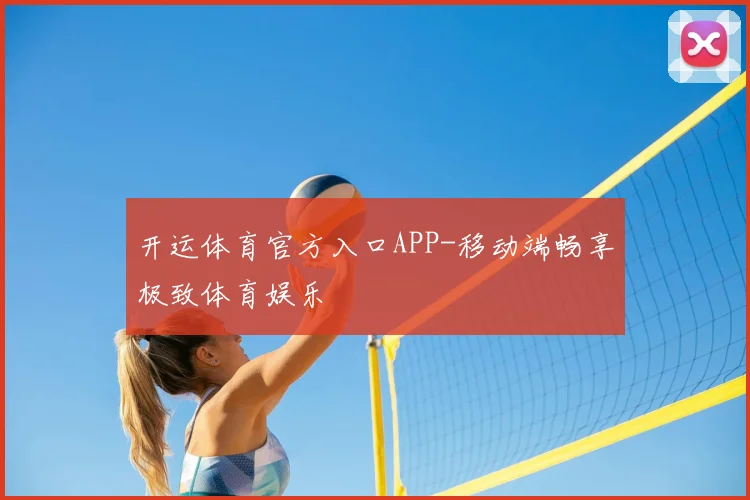 开运体育官方入口APP-移动端畅享极致体育娱乐