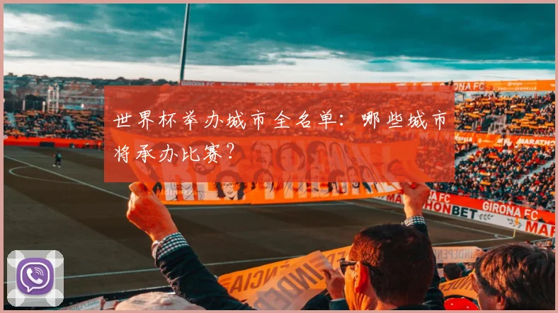 世界杯举办城市全名单：哪些城市将承办比赛？