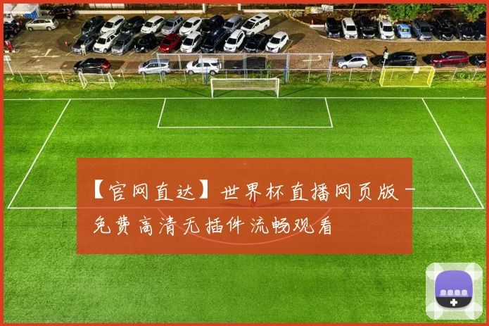 【官网直达】世界杯直播网页版 - 免费高清无插件流畅观看