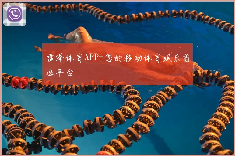 雷泽体育APP-您的移动体育娱乐首选平台
