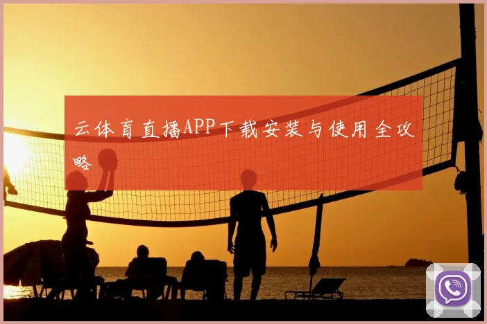 云体育直播APP下载安装与使用全攻略