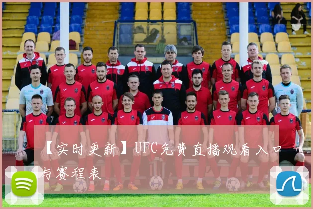 【实时更新】UFC免费直播观看入口与赛程表