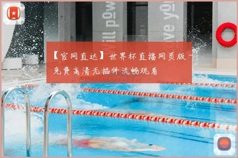 【官网直达】世界杯直播网页版 - 免费高清无插件流畅观看
