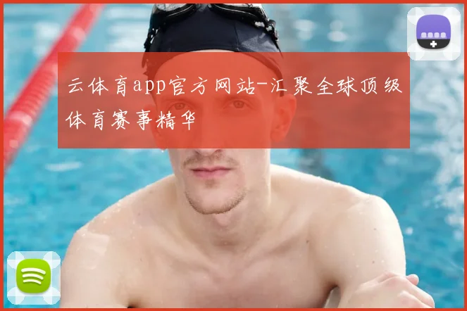 云体育app官方网站-汇聚全球顶级体育赛事精华