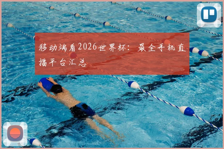 移动端看2026世界杯：最全手机直播平台汇总