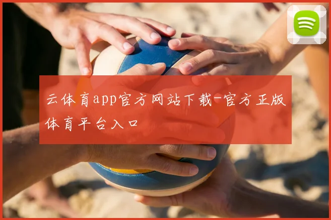 云体育app官方网站下载-官方正版体育平台入口