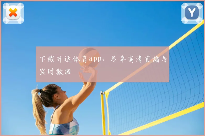 下载开运体育app，尽享高清直播与实时数据