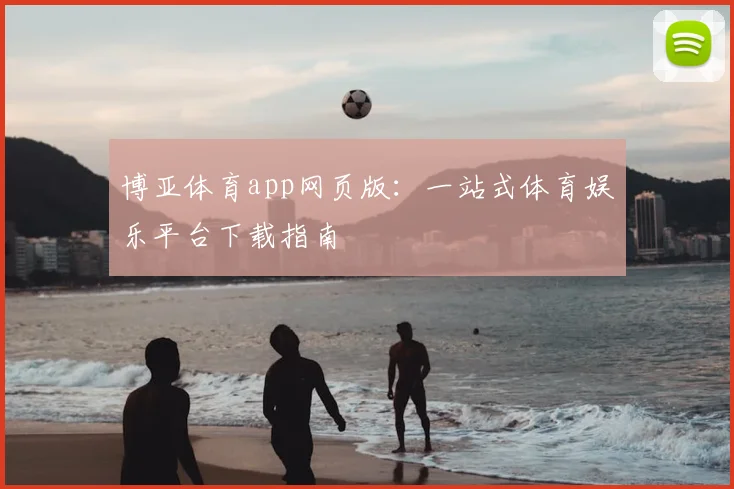 博亚体育app网页版：一站式体育娱乐平台下载指南