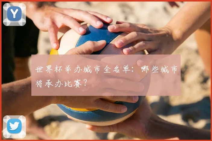 世界杯举办城市全名单：哪些城市将承办比赛？