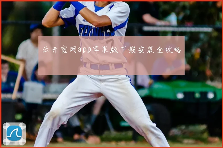 云开官网app苹果版下载安装全攻略