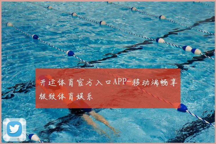 开运体育官方入口APP-移动端畅享极致体育娱乐