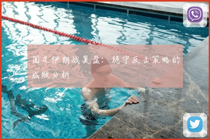 国足伊朗战复盘：稳守反击策略的成败分析