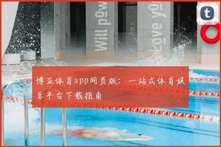 博亚体育app网页版：一站式体育娱乐平台下载指南