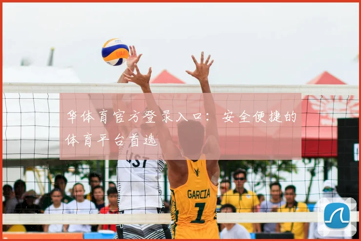 华体育官方登录入口：安全便捷的体育平台首选