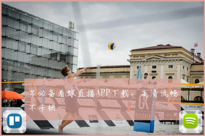 年必备看球直播APP下载，高清流畅不卡顿