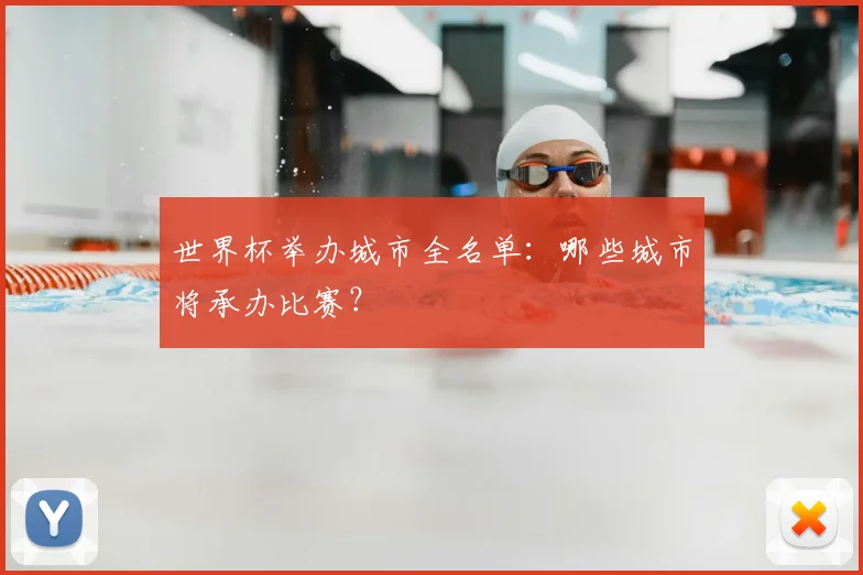 世界杯举办城市全名单：哪些城市将承办比赛？