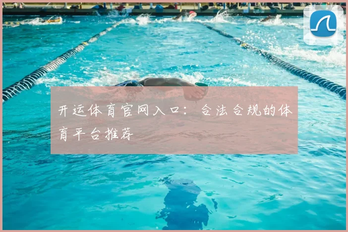 开运体育官网入口：合法合规的体育平台推荐