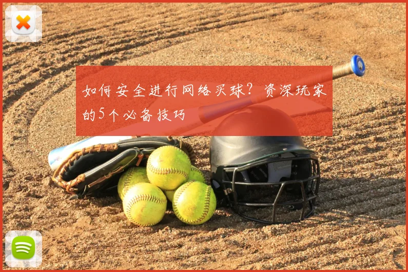 如何安全进行网络买球？资深玩家的5个必备技巧