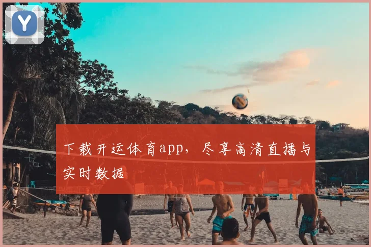 下载开运体育app，尽享高清直播与实时数据