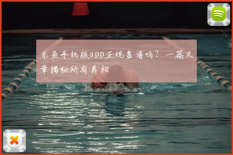 乐鱼手机版app正规靠谱吗？一篇文章揭秘所有真相