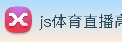 js体育直播高清无插播 logo